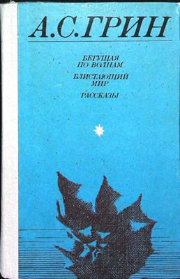 Грин А. С. - Бегущая по волнам. Блистающий мир. Рассказы - 1985 - фото 254992