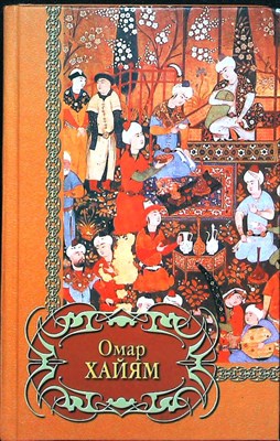 Омар Хайям - Четверостишия | Серия: Библиотека поэзии. - 2001 - фото 254994