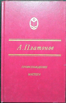 Платонов А. П. - Происхождение мастера | Роман, повести - 1989 - фото 254996