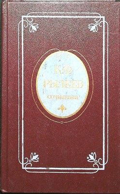 Рылеев К. Ф. - Сочинения | Стихотворения и поэмы; Проза; Письма - 1987 - фото 254999