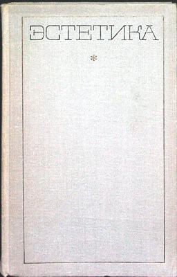 Астахов И. Б. - Эстетика - 1971 205592 - 28*3*1