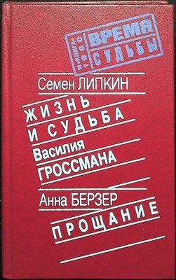 Липкин С. И., Берзер А. С. - Жизнь и судьба Василия Гроссмана. Прощание - 1990 - фото 255008