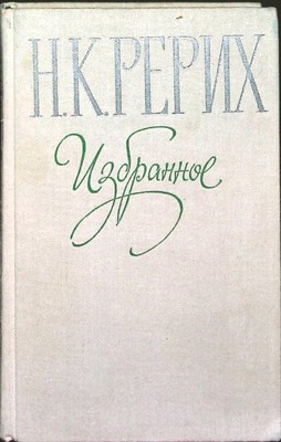 Рерих Н. К. - Избранное - 1979 - фото 255009