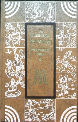 Ло Гуаньчжун, Фэн Мэнлун - Развеянные чары | Роман - 1983 205599 - 28*7*1