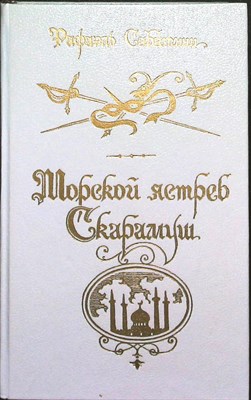 Сабатини Р. - Морской ястреб; Скарамуш | Романы - 1991 205603 - 28*7*1