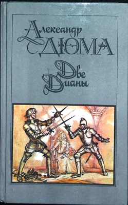 Дюма А. - Две Дианы | Роман - 1990 205604 - 28*7*1
