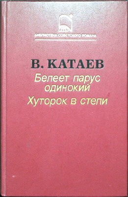 Катаев В. П. - Белеет парус одинокий. Хуторок в степи | Повесть, роман - 1987 - фото 255022