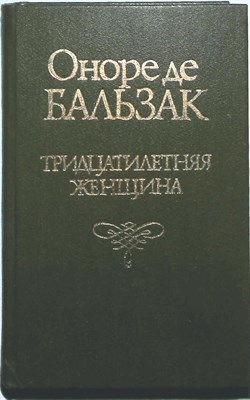 Бальзак О. - Блеск и нищета куртизанок | Сцены парижской жизни. Роман. Тридцатилетняя женщина: Повесть - 1993 205609 - 28*5*1