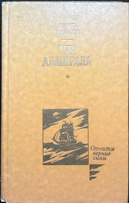 Давыдов Ю. В. - Три адмирала | Серия: Отчизны верные сыны. - 1991 - фото 255027