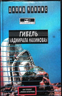 Чапкис Д. - Гибель «Адмирала Нахимова» | Роман. Серия: Черная картотека. - 1995 - фото 255032