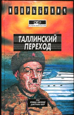 Бунич И. - Таллиннский переход. Операция «Нептун» | Романы. Серия: Черная картотека. - 1994 205619 - 28*4*1