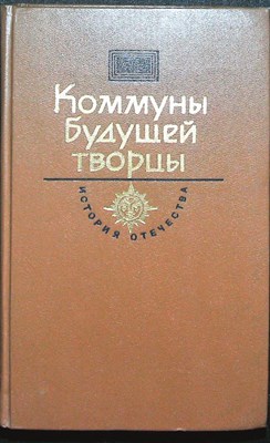 Коммуны будущей творцы. Век XX | Серия: История Отечества в романах, повестях, документах. - 1985 - фото 255035