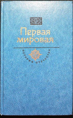 Первая мировая | Серия: История Отечества в романах, повестях, документах. Век XX. - 1989 205621 - 28*4*1