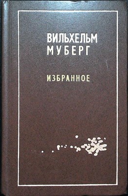 Муберг В. - Избранное - 1979 - фото 255037
