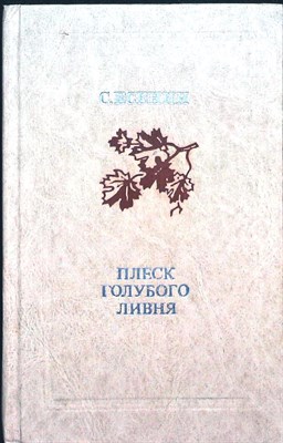 Есенин С. А. - Плеск голубого ливня | Серия: Школьная библиотека. - 1978 - фото 255038