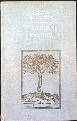 Косидовский З. - Библейские сказания | Серия: Библиотека атеистической литературы. - 1978 - фото 255040