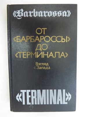 От «Барбароссы» до «Терминала»: Взгляд с Запада - 1988 205634 - 34*9*3