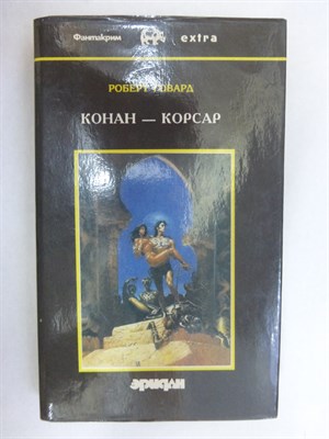 Говард Р. (и последователи) - Собрание сочинений. В 4 томах. Том 3. Конан-корсар | Фантастические повести и новеллы. Серия: Фантакрим-extra: Фантастика, приключения, детектив. - 1993 - фото 255061