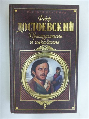 Достоевский Ф. М. - Преступление и наказание | Роман в шести частях с эпилогом. Серия: Русская классика. - 2002 205650 - 34*8*1