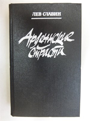 Славин Л. И. - Арденнские страсти | Роман, портреты, записки - 1987 - фото 255069