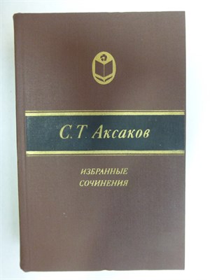 Аксаков С. Т. - Избранные сочинения | Серия: Сельская библиотека Нечерноземья. - 1982 205657 - 33*6*1