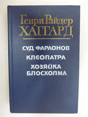 Хаггард Г. Р. - Суд фараонов. Клеопатра. Хозяйка Блосхолма | Повесть. Романы - 1991 205658 - 33*6*1