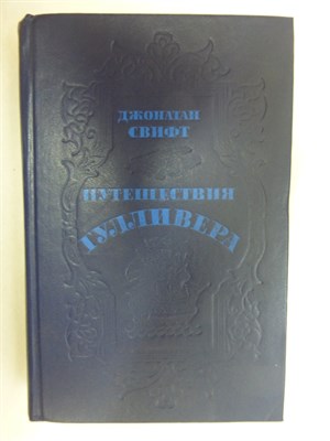 Свифт Дж. - Путешествия Гулливера | Роман - 1991 205661 - 33*5*1
