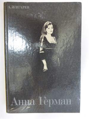 Жигарев А. Л. - Анна Герман - 1988 - фото 255079
