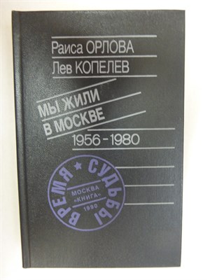 Орлова Р. Д., Копелев Л. З. - Мы жили в Москве | 1956—1980 - 1990 - фото 255081