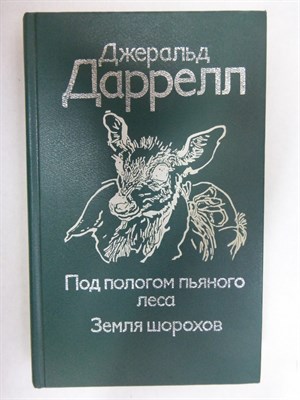Даррелл Дж. - Под пологом пьяного леса. Земля шорохов - 1993 - фото 255085