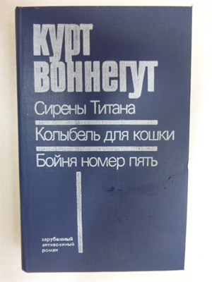 Воннегут К. - Сирены Титана. Колыбель для кошки. Бойня номер пять, или Крестовый поход детей - 1989 - фото 255088