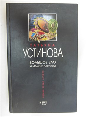 Устинова Т. В. - Большое зло и мелкие пакости | Роман. Серия: Первая среди лучших. - 2003 205676 - 33*4*1
