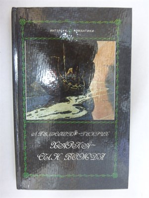 Вельскопф-Генрих Л. - Харка — сын вождя | Серия: Романтики. В 50 т. Серия А. Т. 2. - 1992 205678 - 32*6*1