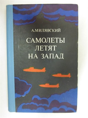Милявский А. И. - Самолеты летят на запад | Повесть - 1978 - фото 255094