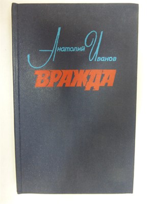 Иванов А. С. - Вражда | Повесть. Серия: Новинки «Современника». - 1980 - фото 255095