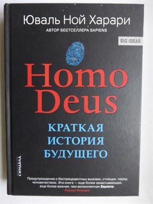Харари Ю. Н. - Homo Deus | Краткая история будущего. Серия: BIG IDEAS. - 2018 - фото 255110