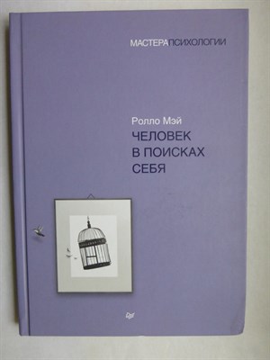 Мэй Р. - Человек в поисках себя | Серия: Мастера психологии. - 2022 - фото 255111