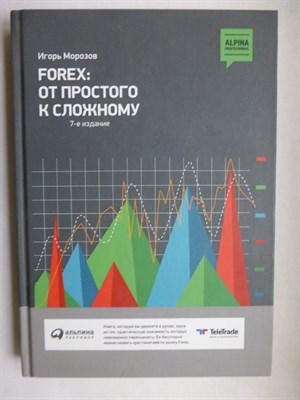 Морозов И.В. - Forex: От простого к сложному - 2016 206759 - 6*8*3