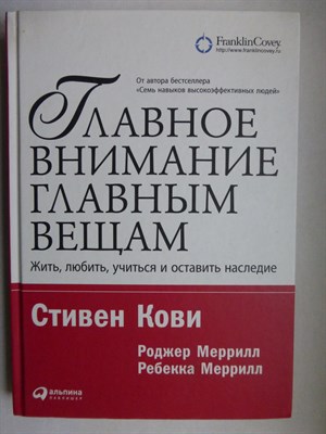Кови С., Меррилл Р., Меррилл Р. - Главное внимание — главным вещам | Жить, любить, учиться и оставить наследие - 2017 - фото 255117