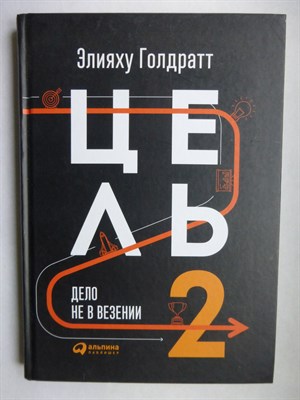 Голдратт Э. - Цель-2. Дело не в везении | Бизнес-роман - 2018 - фото 255121