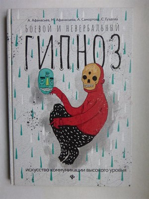 Афанасьев А., Афанасьева М., Самортова А., Гуздова С. - Боевой и невербальный гипноз | Искусство коммуникации высокого уровня / Серия: Просто о сложном. - 2020 - фото 255122