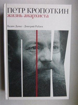 Дамье В., Рублев Д. - Кропоткин | Жизнь анархиста - 2022 - фото 255125