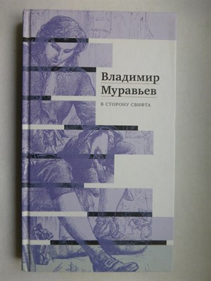 Муравьев В. С. - В сторону Свифта - 2020 - фото 255127