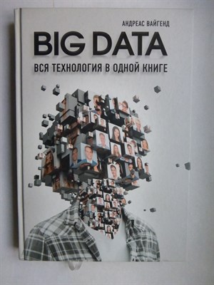 Вайгенд А. - BIG DATA. Вся технология в одной книге | Серия: Top Business Awards. - 2018 206777 - 5*8*3
