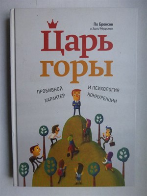 Бронсон П., Мерримен Э. - Царь горы | Пробивной характер и психология конкуренции - 2014 - фото 255133