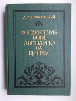 Мережковский Д. С. - Воскресшие боги | Леонардо да-Винчи - 1990 206780 - 5*8*3