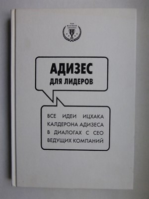 Адизес И. К. - Адизес для лидеров | Все идеи Ицхака Адизеса в диалогах с СЕО ведущих компаний. Серия: Top Business Awards. - 2019 - фото 255136