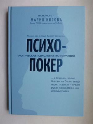 Носова М. Г. - Психопокер | Практическая психология манипуляций. Серия: Психологический практикум. - 2021 - фото 255141