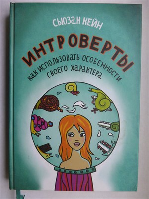 Кейн С. - Интроверты | Как использовать особенности своего характера - 2016 - фото 255144