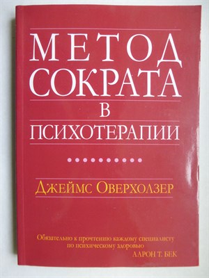 Оверхолзер Дж. - Метод Сократа в психотерапии - 2021 - фото 255148